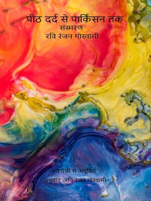 cover image of पीठ दर्द से पार्किंसन तक